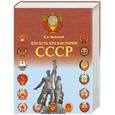 russische bücher: Залесский К.А. - Кто есть кто в истории СССР