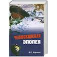 russische bücher: Корякин В. - Челюскинская эпопея