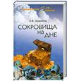 russische bücher: Окороков А.В. - Сокровища на дне