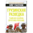 russische bücher: Глазунов О.Н. - Грузинская разведка. Тайная война против России