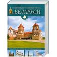 russische bücher: Чантурия В. - Памятники и памятные места Беларуси