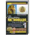 russische bücher: О`Фаррел Дж. - Великая мистификация. Загадки горобницы Тутанхамона