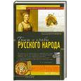 russische bücher: Костомаров Н. - Быт и нравы русского народа