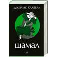 russische bücher: Клавелл Дж. - Шамал