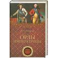 russische bücher: Полушкин Л. - Орлы императрицы