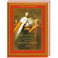 russische bücher:  - Российский царский и императорский дом