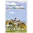 russische bücher: Бородин С. - Клич за Русь ведическую.