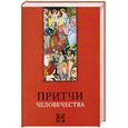russische bücher: Лавский В.В. - Притчи человечества