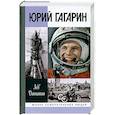 russische bücher: Данилкин Л. - Юрий Гагарин