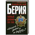 russische bücher: Берия Л. - Второй войны я не выдержу..." Тайный дневник 1941-1945 гг.