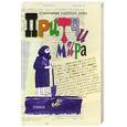 russische bücher: Сидоркова Л.Ф. - Притчи мира
