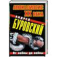 russische bücher: Буровский А.М. - Апокалипсис ХХ века. От войны до войны