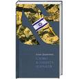 russische bücher: Дершовиц А. - Слово в защиту Израиля