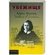 russische bücher: Франк А. - Убежище. Дневник в письмах