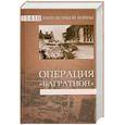 russische bücher: Гончаров В. - Операция "Багратион"