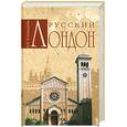 russische bücher: Командорова Н. - Русский Лондон
