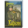 russische bücher: Воронков А.А. - Харбин