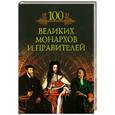 russische bücher: Кубеев М.Н. - Сто великих монархов и правителей