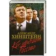 russische bücher: Хинштейн А.                                                                                          - Как убивают Россию