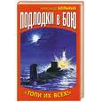 russische bücher: Больных А.Г. - Подлодки в бою. "Топи их всех!"