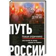 russische bücher: Делягин М.Г. - Путь России. Новая опричнина, или Почему не нужно "валить из Рашки"