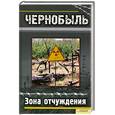 russische bücher: Олег Криштопа - Чернобыль. Зона отчуждения