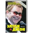 russische bücher: Бего М. - Элтон Джон. Чудовище возвращается