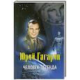 russische bücher: Артемов В. В.                                                                                        - Юрий Гагарин - человек-легенда