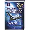 russische bücher: Делягин М.Г., Шеянов В.В. - Русский космос: Победы и поражения