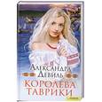 russische bücher: Девиль А. - Королева Таврики