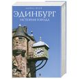 russische bücher: Фрай М. - Эдинбург. История города