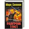 russische bücher: Солонин М. - Разгром 1941