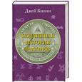 russische bücher: Кинни Д. - Подлинная история масонов
