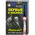 russische bücher: Железняков А. - Первые в космосе. Как СССР победил США