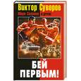 russische bücher: Суворов В. - Бей первым!
