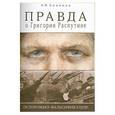 russische bücher: Боханов А. - Правда о Григории Распутине