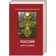 russische bücher:  - Россия день за днем. Исторический календарь-альманах
