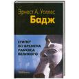russische bücher: Бадж Э. А. - Египет во времена Рамсеса Великого