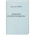 russische bücher: Арий Я. - Идеальное русское государство