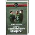 russische bücher: Курт фон Типпельскирх - История Второй мировой войны. Блицкриг