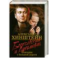 russische bücher: Хинштейн А. - Березовский и Абрамович. Олигархи с большой дороги
