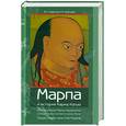 russische bücher: Леонтьева Е. - Марпа и история Карма Кагью. Жизнеописание Марпы-переводчика в историческом контексте школы Кагью
