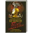 russische bücher: Бушков А. - Россия, которой не было. Славянская книга проклятий
