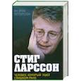 russische bücher: Петтерссон Я. - Стиг Ларссон. Человек, который ушел слишком рано
