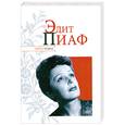 russische bücher: Надеждин Н.Я. - Эдит Пиаф