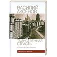 russische bücher: Аксенов В. - Таинственная страсть. Роман о шестидесятниках. Авторская версия. Том 2