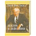 russische bücher: Андел Джей Ван - Жизнь в действии. Автобиография