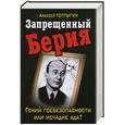 russische bücher: Топтыгин А. - Запрещенный Берия. Гений госбезопасности или исчадие ада?