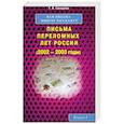 russische bücher: Свищева Т. - Вам письма многое расскажут. Книга 4. Письма переломных лет России (2002-2003 годы)