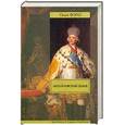 russische bücher: Форш О. - Михайловский замок. Одеты камнем